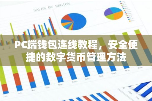 PC端钱包连线教程，安全便捷的数字货币管理方法