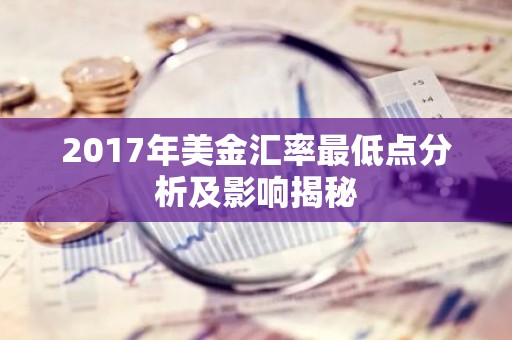2017年美金汇率最低点分析及影响揭秘