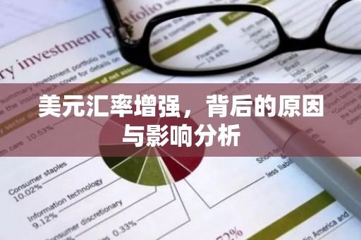 美元汇率增强，背后的原因与影响分析