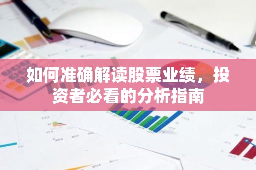 如何准确解读股票业绩，投资者必看的分析指南