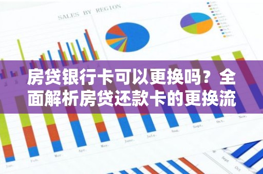 房贷银行卡可以更换吗？全面解析房贷还款卡的更换流程及注意事项