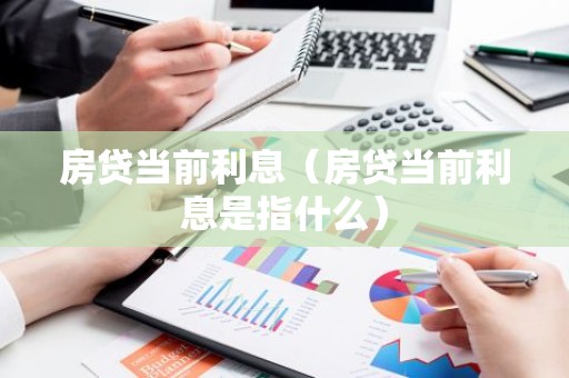 房贷当前利息（房贷当前利息是指什么）