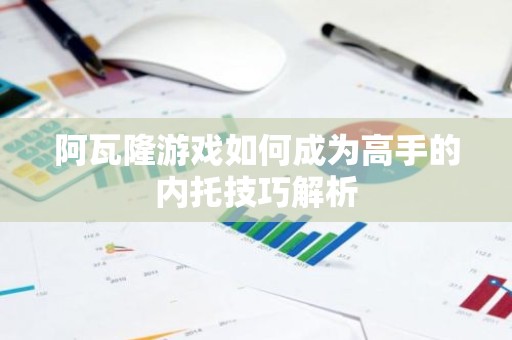 阿瓦隆游戏如何成为高手的内托技巧解析