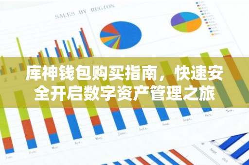 库神钱包购买指南，快速安全开启数字资产管理之旅