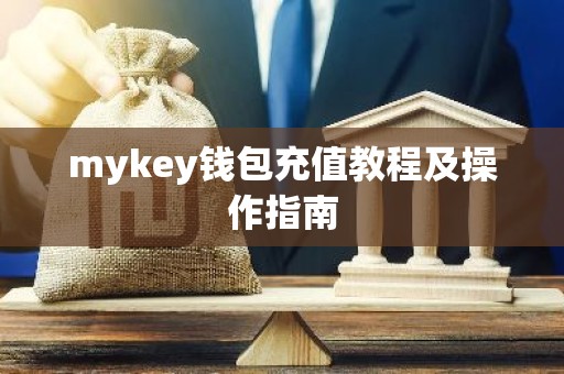 mykey钱包充值教程及操作指南