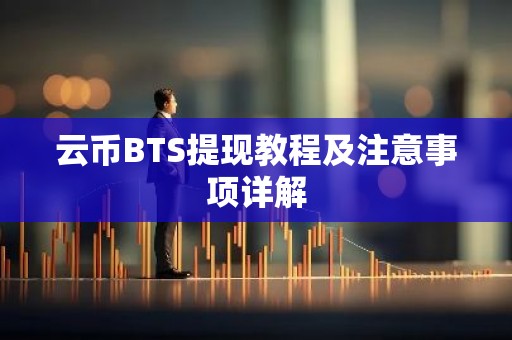 云币BTS提现教程及注意事项详解
