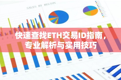 快速查找ETH交易ID指南，专业解析与实用技巧
