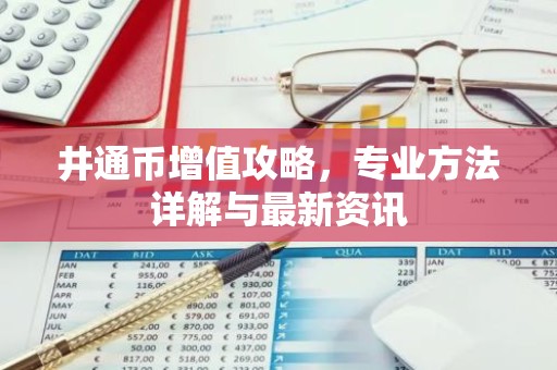 井通币增值攻略，专业方法详解与最新资讯