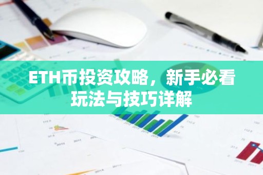 ETH币投资攻略，新手必看玩法与技巧详解