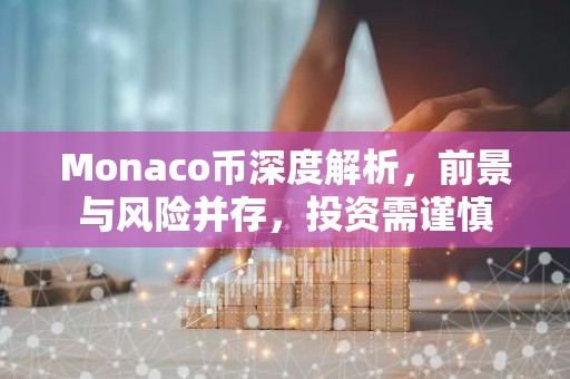 Monaco币深度解析，前景与风险并存，投资需谨慎