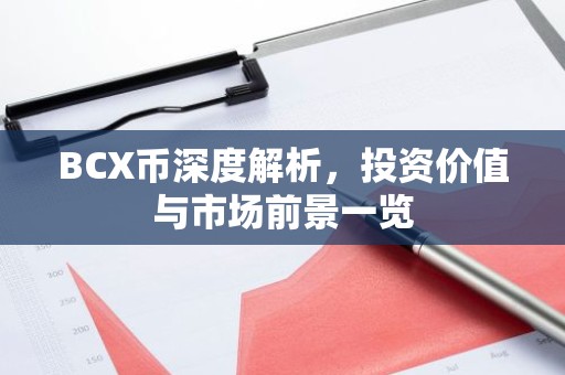 BCX币深度解析，投资价值与市场前景一览