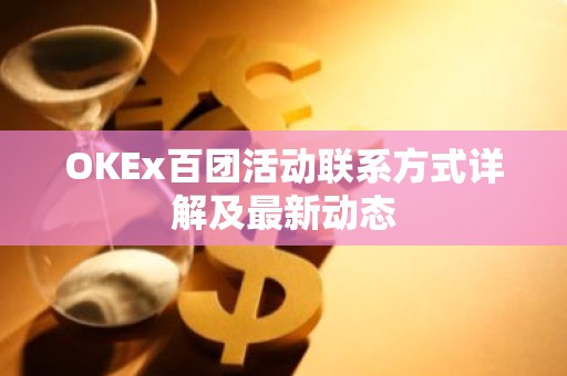 OKEx百团活动联系方式详解及最新动态
