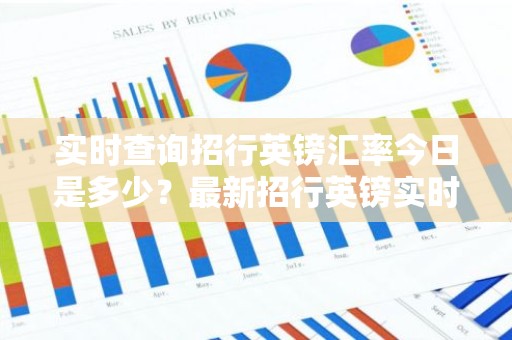 实时查询招行英镑汇率今日是多少？最新招行英镑实时汇率一览