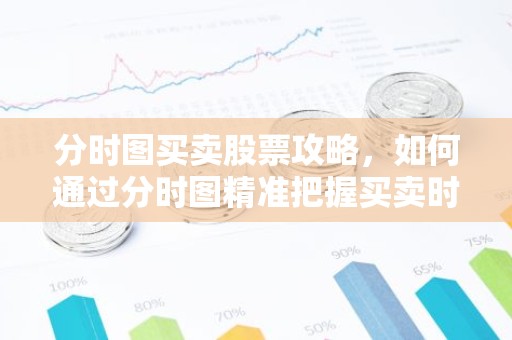 分时图买卖股票攻略，如何通过分时图精准把握买卖时机？