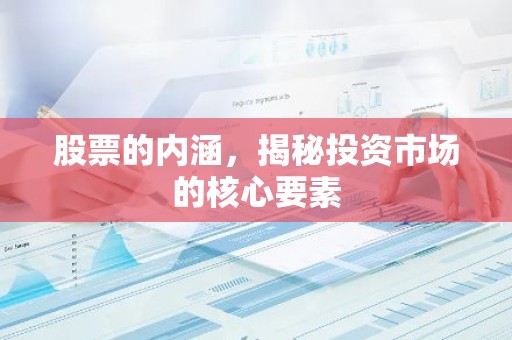 股票的内涵，揭秘投资市场的核心要素