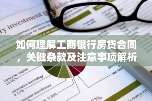 如何理解工商银行房贷合同，关键条款及注意事项解析