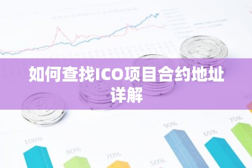 如何查找ICO项目合约地址详解