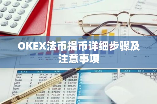 OKEX法币提币详细步骤及注意事项