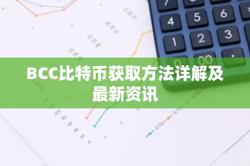 BCC比特币获取方法详解及最新资讯