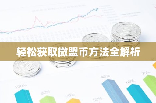 轻松获取微盟币方法全解析