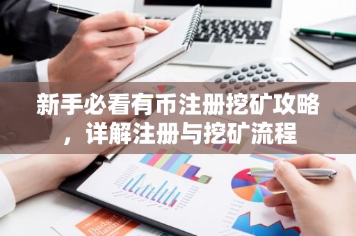 新手必看有币注册挖矿攻略，详解注册与挖矿流程