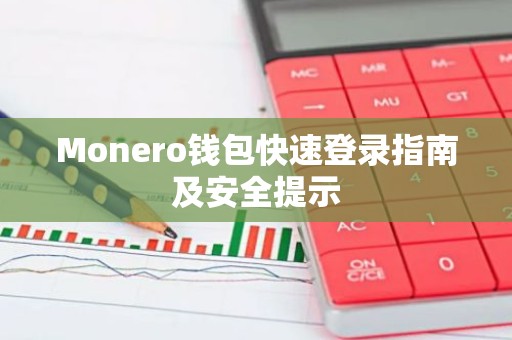 Monero钱包快速登录指南及安全提示