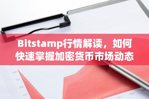 Bitstamp行情解读，如何快速掌握加密货币市场动态
