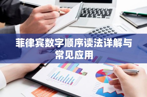 菲律宾数字顺序读法详解与常见应用