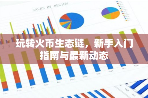 玩转火币生态链，新手入门指南与最新动态