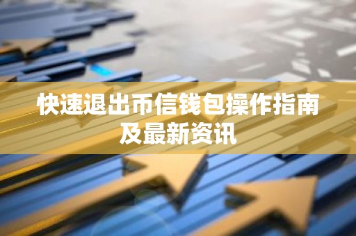 快速退出币信钱包操作指南及最新资讯