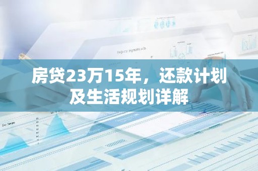 房贷23万15年，还款计划及生活规划详解