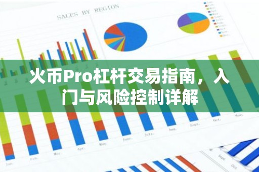 火币Pro杠杆交易指南，入门与风险控制详解