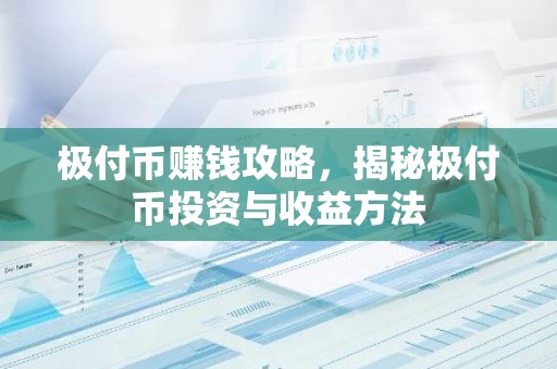 极付币赚钱攻略，揭秘极付币投资与收益方法