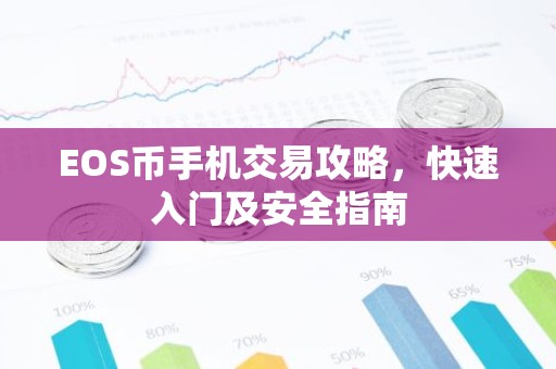 EOS币手机交易攻略，快速入门及安全指南