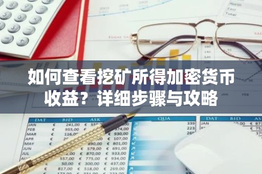 如何查看挖矿所得加密货币收益？详细步骤与攻略