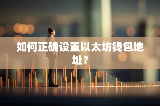 如何正确设置以太坊钱包地址？