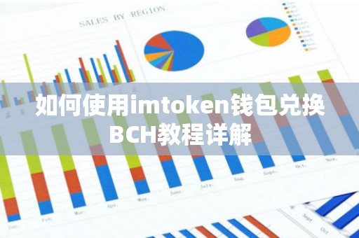 如何使用imtoken钱包兑换BCH教程详解