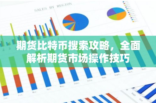 期货比特币搜索攻略，全面解析期货市场操作技巧