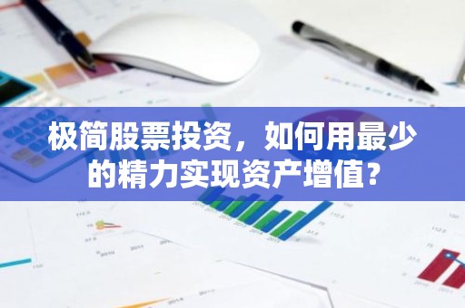 极简股票投资，如何用最少的精力实现资产增值？