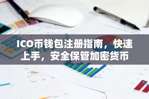 ICO币钱包注册指南，快速上手，安全保管加密货币