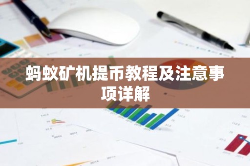 蚂蚁矿机提币教程及注意事项详解