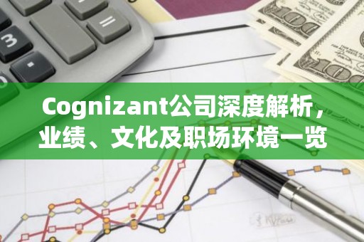 Cognizant公司深度解析，业绩、文化及职场环境一览
