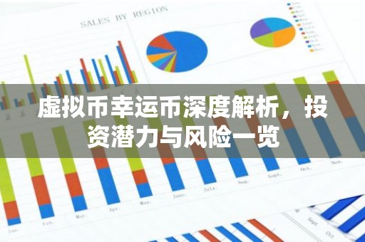 虚拟币幸运币深度解析，投资潜力与风险一览
