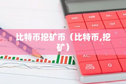 比特币挖矿币（比特币,挖矿）
