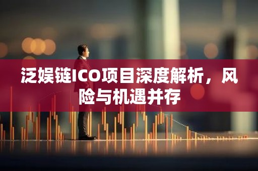 泛娱链ICO项目深度解析，风险与机遇并存