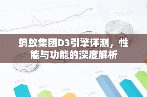 蚂蚁集团D3引擎评测，性能与功能的深度解析