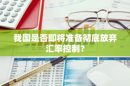 我国是否即将准备彻底放弃汇率控制？