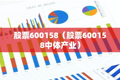 股票600158（股票600158中体产业）