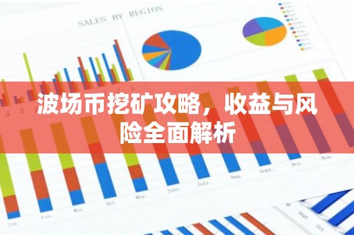 波场币挖矿攻略，收益与风险全面解析