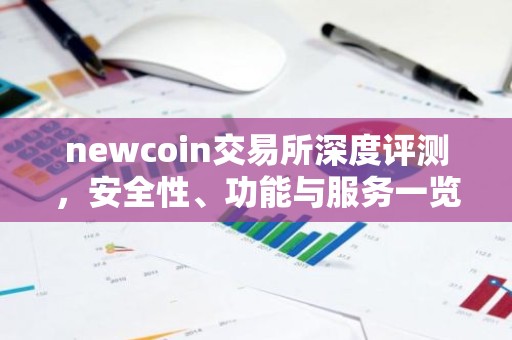 newcoin交易所深度评测，安全性、功能与服务一览
